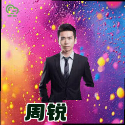 周锐